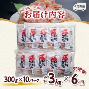 【阿波尾鶏バラ凍結定期便 6か月連続】阿波尾鶏 もも肉 切り身 バラ凍結 3kg×6回 計18kg 地鶏 鶏肉 鶏もも 小分け 冷凍 徳島