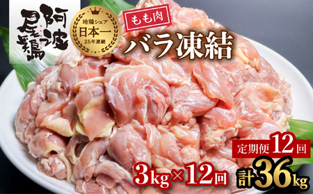 【阿波尾鶏バラ凍結定期便 12か月連続】阿波尾鶏 もも肉 切り身 バラ凍結 3kg×12回 計36kg 地鶏 鶏肉 鶏もも 小分け 冷凍 徳島