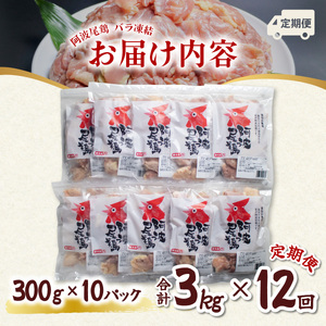 【阿波尾鶏バラ凍結定期便 12か月連続】阿波尾鶏 もも肉 切り身 バラ凍結 3kg×12回 計36kg 地鶏 鶏肉 鶏もも 小分け 冷凍 徳島