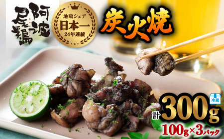 阿波尾鶏 炭火焼 100g×3P 鶏肉 地鶏 お試し 冷蔵