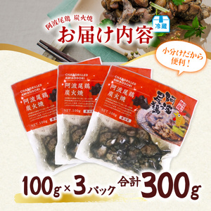 阿波尾鶏 炭火焼 100g×3P 鶏肉 地鶏 お試し 冷蔵