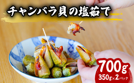 チャンバラ貝 塩ゆで 約700g ちゃんばら貝 塩茹で ボイル マガキ貝 海鮮 珍味 おつまみ 冷凍