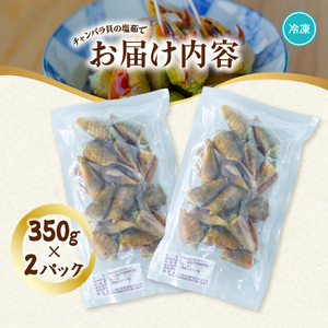 チャンバラ貝 塩ゆで 約700g ちゃんばら貝 塩茹で ボイル マガキ貝 海鮮 珍味 おつまみ 冷凍