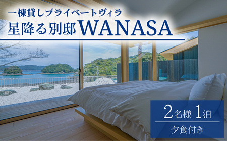 星降る別邸 WANASA 宿泊券 2名様 1泊 夕食付き 朝食付き 一棟貸し プライベート ヴィラ オーシャンビュー 四国 徳島 徳島県 海陽 海陽町