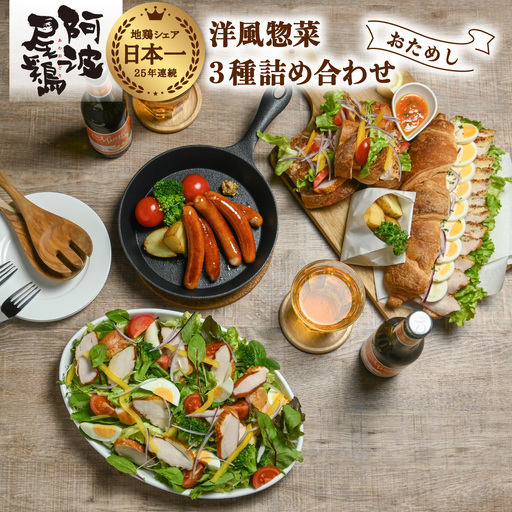 阿波尾鶏 洋風惣菜 3種 お試し セット スモークチキン パストラミ ウインナー 地鶏 国産 洋風 惣菜 冷凍