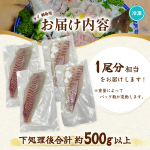 タイ 刺身用 1尾分相当 水揚げ時重量1.5kg以上 たい 鯛 小分け 養殖 冷凍