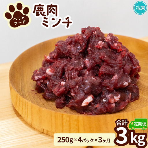 ペット用 鹿ミンチ 定期便250g×4P×3回 鹿肉 ミンチ ペットフード 無添加 高たんぱく 低脂肪 豊富な鉄分 手作りフード 【選べる粗挽き／細挽き】