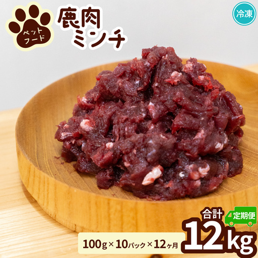 ペット用 鹿ミンチ 定期便100g×10P×12回 鹿肉 ミンチ ペットフード 無添加 高たんぱく 低脂肪 豊富な鉄分 手作りフード 【選べる粗挽き／細挽き】