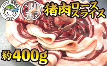 SSG01【阿波ジビエ】猪肉ローススライス 約400g