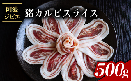 SSG02【阿波ジビエ】猪肉カルビスライス 約400g