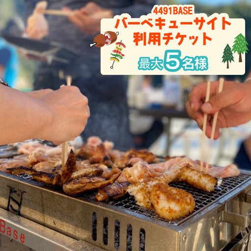 バーベキューサイト利用チケット（10時～20時までのうち3時間） 定員5名様 水床湾 シーサイド バーベキュー 四国 徳島 徳島県 海陽 海陽町