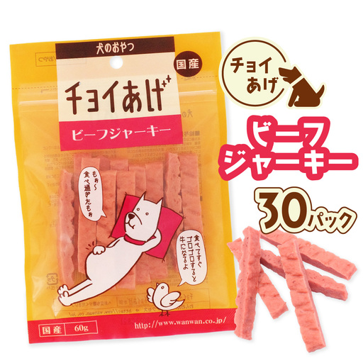 チョイあげ ビーフジャーキー 30パック 1袋60g 30P わんちゃんのおやつ ペット用 おやつ ごほうび しつけ ペットフード トリーツ