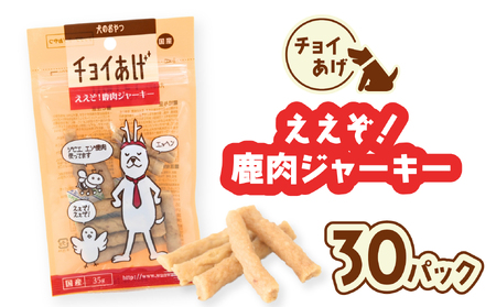 チョイあげ ええぞ！鹿肉ジャーキー 30パック 1袋35ｇ 30P わんちゃんのおやつ ペット用 おやつ ごほうび しつけ ペットフード トリーツ