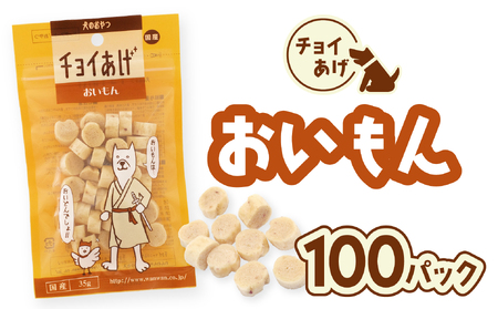 チョイあげ おいもん 100パック 1袋35g 100P わんちゃんのおやつ ペット用 おやつ ごほうび しつけ ペットフード トリーツ