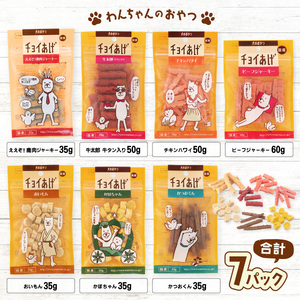 チョイあげ 人気の7種×1P 7パック 7P つめあわせビーフジャーキー チキン 牛太郎 鹿肉 かぼちゃ おいも かつお わんちゃんのおやつ ペット用 おやつ ごほうび しつけ ペットフード トリーツ