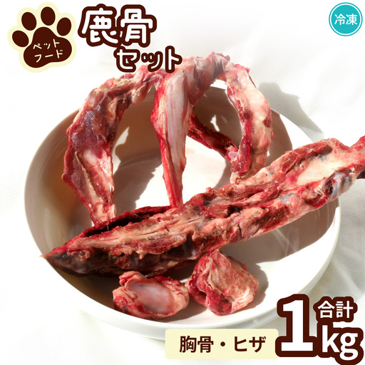 ペット用鹿骨セット 胸骨・ヒザ 1kg 冷凍 お肉付き 加熱用 ペットフード
