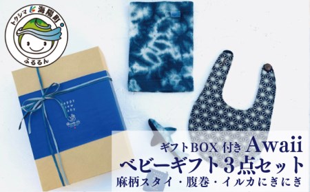 IBB21 Awaii ベビーギフト 麻柄スタイ・腹巻・イルカにぎにぎ 3点セット