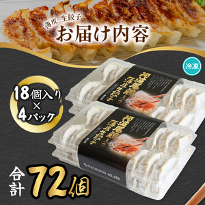 阿波尾鶏 薄皮生餃子 72個 18ケ入×4P 餃子 ぎょうざ 地鶏 中華 簡単調理 冷凍