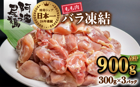 【ふるなび限定】 阿波尾鶏 もも肉 切り身 バラ凍結 900g 300g×3P 地鶏 鶏肉 鶏もも 小分け 冷凍 徳島 FN-Limited-SP