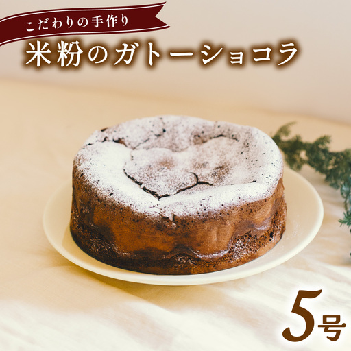 米粉のガトーショコラ ケーキ ホール 冷凍 直径 15cm 5号 スイーツ チョコレート 米粉 無添加 手作り こだわり プレゼント ギフト