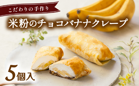 米粉のチョコバナナクレープ 冷凍 5個入 スイーツ チョコレート バナナ クレープ 米粉 無添加 手作り こだわり プレゼント ギフト