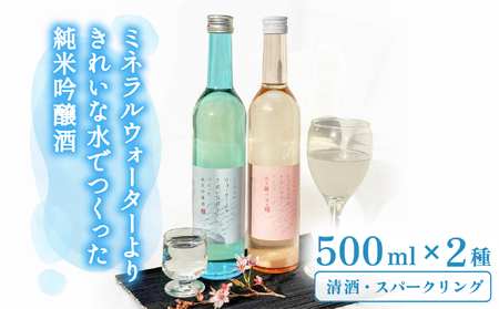 ミネラルウォーターよりきれいな水でつくった純米吟醸酒(清酒 500ml ×1本・スパークリング500ml ×1本) 酒 日本酒 清酒 500ml スパークリング お酒 純米吟醸酒
