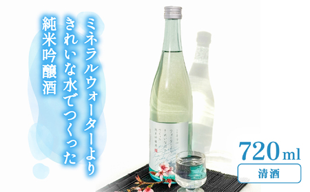 ミネラルウォーターよりきれいな水でつくった純米吟醸酒 720ml ×1本 酒 日本酒 清酒 720ml お酒 純米吟醸酒