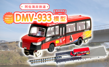 DMV 模型 DMV-933 阿佐海岸鉄道 デュアルモードビークル 阿佐海岸維新 世界初 のりもの 乗り物 鉄道 バス ジオコレ 鉄道コレクション バスコレクション