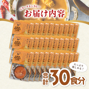 阿波尾鶏 バターチキンカレー 30人前 180g×30パック 国産 鶏肉 地鶏 あわおどり むね肉 カレー AWAODORI LAB