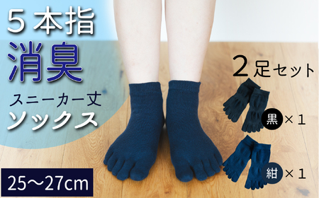 五本指消臭ソックス2足セット(スニーカー丈/25~27cm/紳士サイズ) 五本指 靴下 2足 消臭 ソックス セット スニーカー丈 25~27cm 紳士サイズ くつした メンズ 紳士