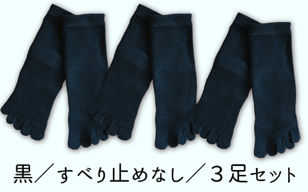 五本指肌シルクソックス3足セット（クルー丈/25～27cm/紳士サイズ/ブラック/すべり止めなし）  五本指 靴下 3足 肌シルク ソックス セット クルー丈 25～27cm 紳士サイズ ブラック 黒 すべり止めなし 絹 くつした メンズ 紳士