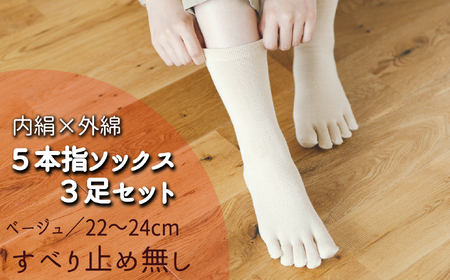 五本指肌シルクソックス3足セット(クルー丈/22~24cm/婦人サイズ/ベージュ/すべり止めなし)
