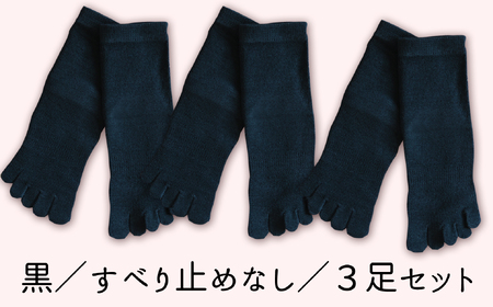 五本指肌シルクソックス3足セット（クルー丈/22～24cm/婦人サイズ/ブラック/すべり止めなし） 