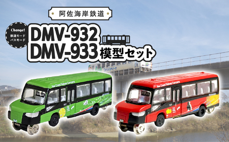DMV 模型 DMV-932 DMV-933 セット 阿佐海岸鉄道 デュアルモードビークル 阿佐海岸維新 世界初 のりもの 乗り物 鉄道 バス ジオコレ 鉄道コレクション バスコレクション