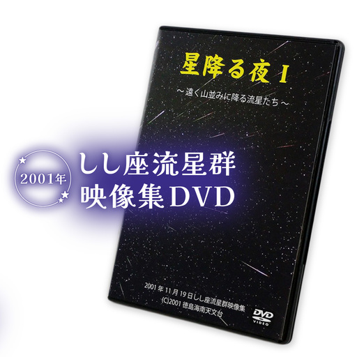 しし座流星群映像集DVD ～星降る夜1～ DVD 星 星空 夜空 流星群 壮大 美しい 輝き ロマンティック