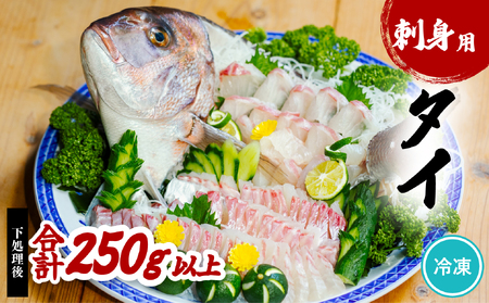 タイ 刺身用 約250g以上 たい 鯛 小分け 養殖 冷凍