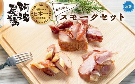 阿波尾鶏 スモーク 3種 計3パック お試し 地鶏 チキン 鶏肉 もも肉 ささみ すだちオイル 燻製 薫製 スモークチキン 徳島 スモーク