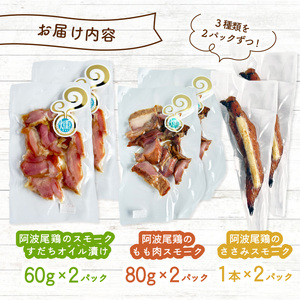 阿波尾鶏 スモーク 3種 計6パック 地鶏 チキン 鶏肉 もも肉 ささみ すだちオイル 燻製 薫製 スモークチキン 徳島 スモーク