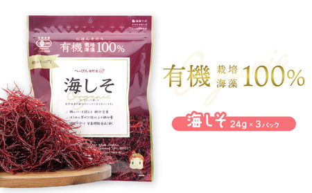 鉄分たっぷりの海藻 海しそ（あかねそう）（乾燥） 24g×3袋