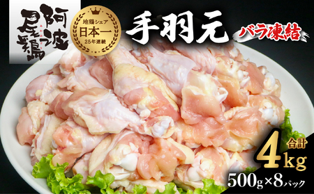 阿波尾鶏 手羽元 4kg（500g×8Ｐ）地鶏シェア全国1位「阿波尾鶏」の手羽元をバラ凍結！ 使う分だけ取り出せる！