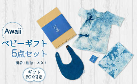 Awaii Baby Gift Box　肌着・腹巻・スタイ３点セット