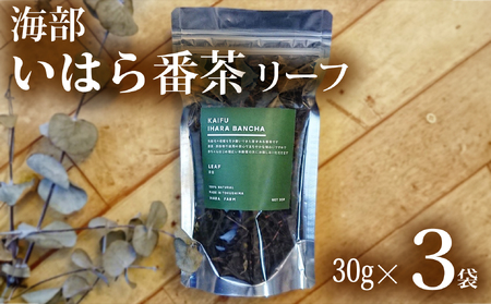海部いはら番茶 リーフ 30g×3袋 