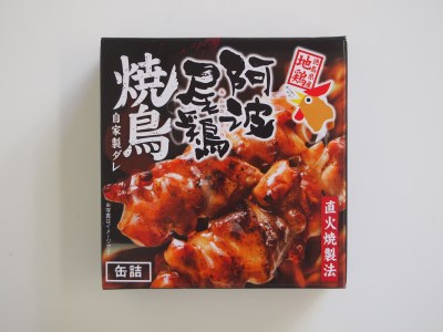 阿波尾鶏焼鳥缶詰セット 缶詰 焼鳥 阿波尾鶏 12缶 徳島 地鶏 あわおどり