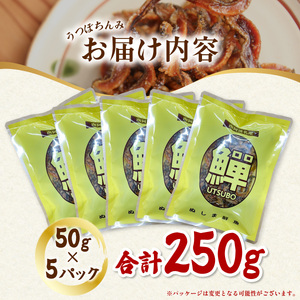 南阿波宍喰産！大人気のうつぼちんみ　５０g×５P