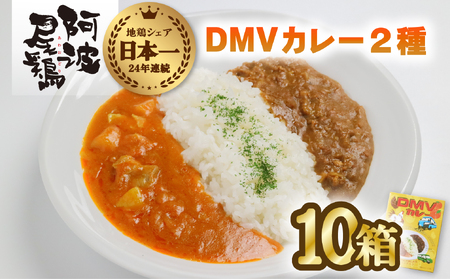 DMVカレー１０食セット | 徳島県海陽町 | ふるさと納税サイト「ふるなび」