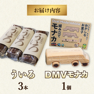 【DMV運行記念】DMV組み立てモナカ＆宝来堂のういろセット