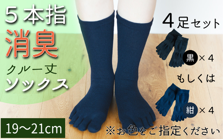 五本指消臭ソックス4足セット（クルー丈/19～21cm/子供サイズ）  五本指 靴下 4足 消臭 ソックス セット クルー丈 19～21cm 子供サイズ くつした キッズ 子供 こども