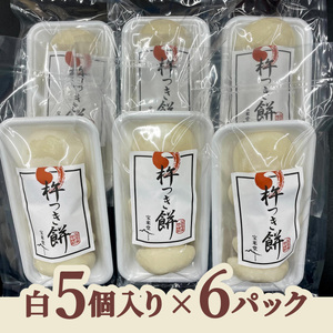 銘菓 山田宝来堂の杵つき小餅 30個（白5個入り×6パック） 餅 丸餅 杵つき小餅