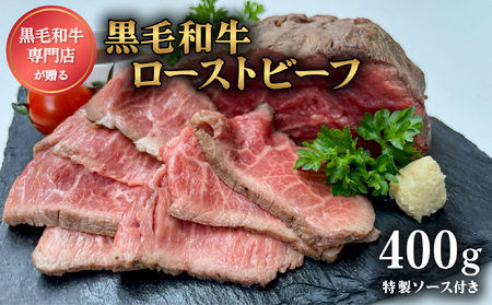 ローストビーフ 国産 黒毛和牛 肉 和牛 400g ソース付 11,250円