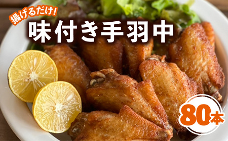唐揚げ 手羽中 味付き 80本 冷凍 国産